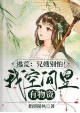 逃荒：兄嫂別怕！我空間裏有物資