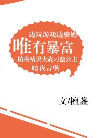 唯有暴富[網遊]